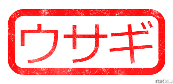 ウサギ Tekst Effect