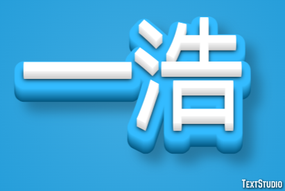 一浩 テキスト効果