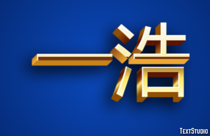 一浩 テキスト効果