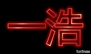 一浩 Effet de Texte
