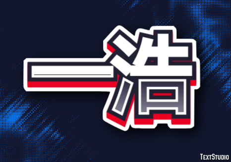 一浩 テキスト効果