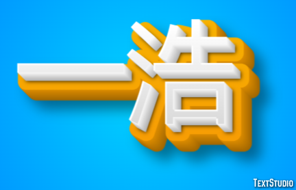 一浩 テキスト効果