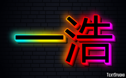 一浩 Effet de Texte