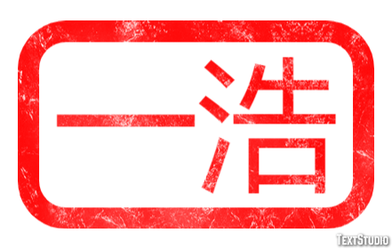 一浩 テキスト効果