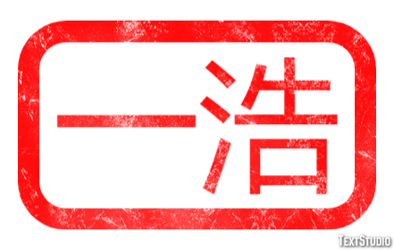 一浩 テキスト効果