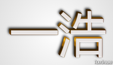 一浩 テキスト効果