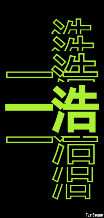 一浩 テキスト効果