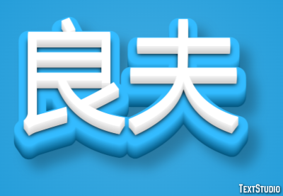 良夫 テキスト効果