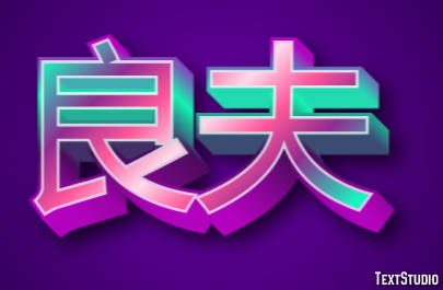 良夫 テキスト効果