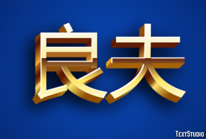 良夫 テキスト効果