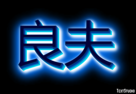 良夫 テキスト効果