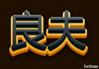 良夫 テキスト効果