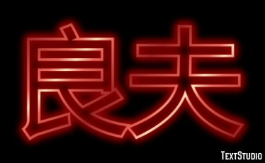 良夫 Effetto testo