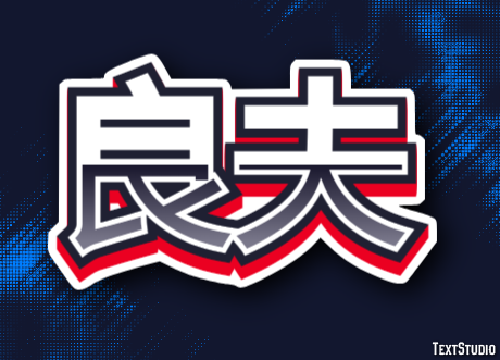 良夫 テキスト効果