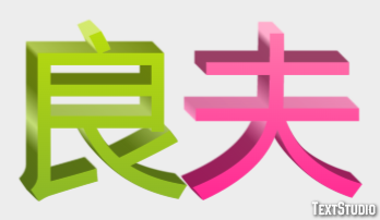 良夫 テキスト効果