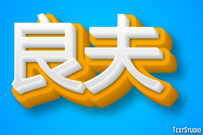 良夫 テキスト効果
