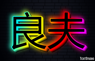 良夫 テキスト効果