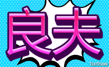 良夫 テキスト効果