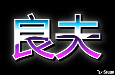良夫 Effetto testo