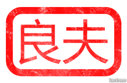 良夫 テキスト効果