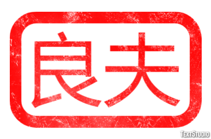 良夫 テキスト効果