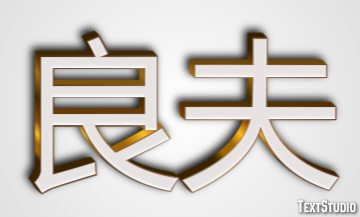 良夫 テキスト効果