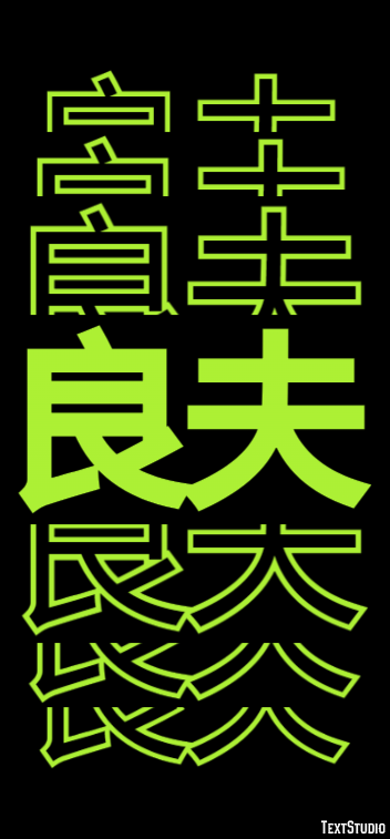 良夫 Effetto testo