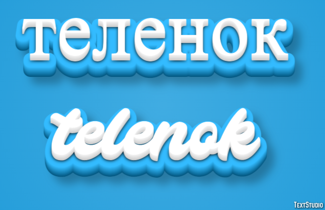 теленок telenok Текстовый эффект