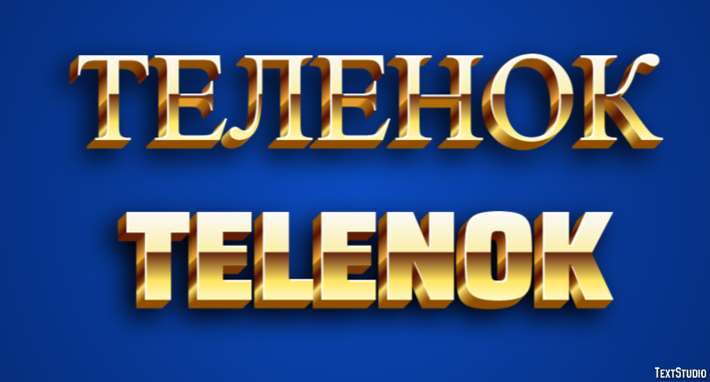 теленок telenok Текстовый эффект
