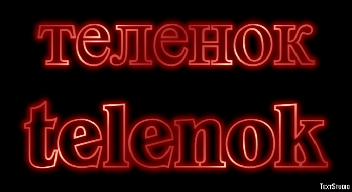 теленок telenok Текстовый эффект