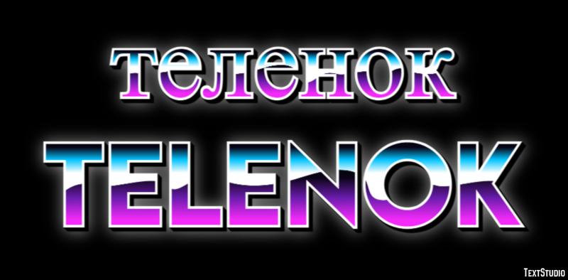 теленок telenok Текстовый эффект