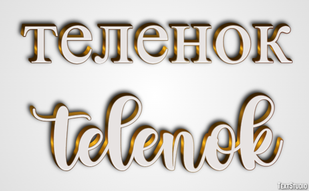 теленок telenok Текстовый эффект