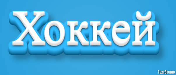 Хоккей Текстовый эффект