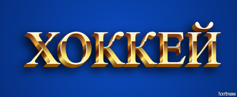 Хоккей Текстовый эффект