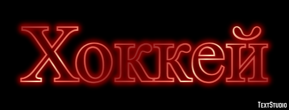Хоккей Текстовый эффект