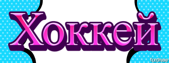 Хоккей Текстовый эффект