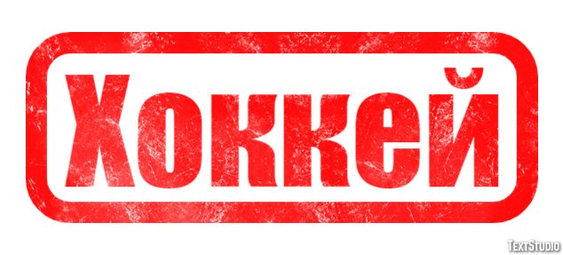 Хоккей Текстовый эффект