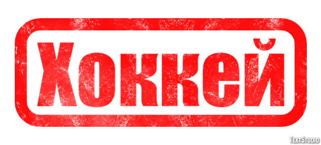 Хоккей Эффект текста