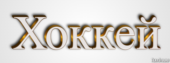 Хоккей Текстовый эффект