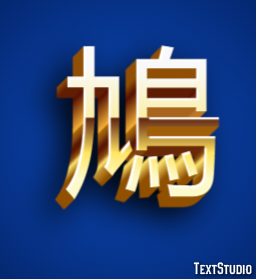 鳩 Efecto de Texto