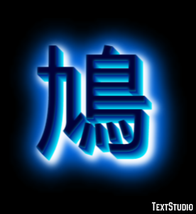 鳩 Efecto de texto