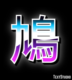 鳩 Efecto de Texto