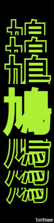 鳩 Efecto de Texto