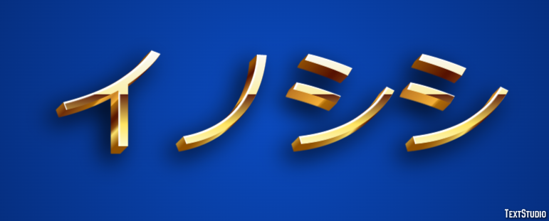 イノシシ Effet de Texte