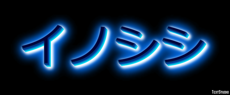 イノシシ テキスト効果
