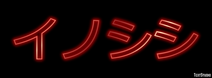 イノシシ Texteffekt