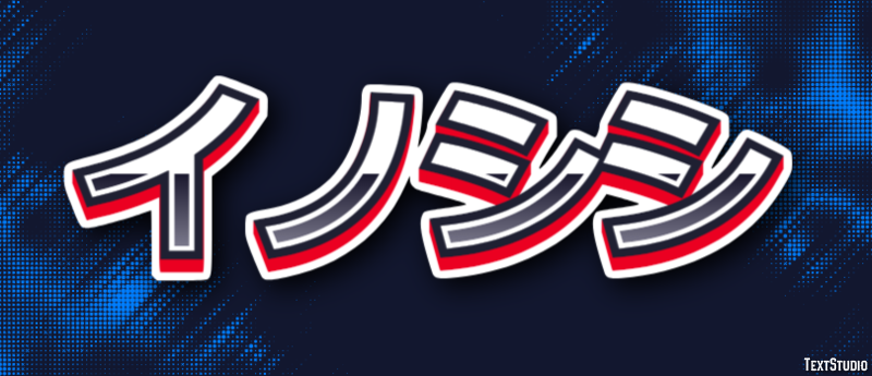 イノシシ テキスト効果