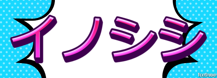 イノシシ テキスト効果
