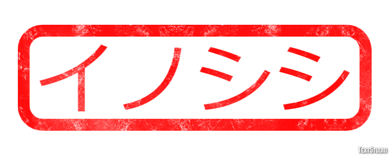 イノシシ テキスト効果