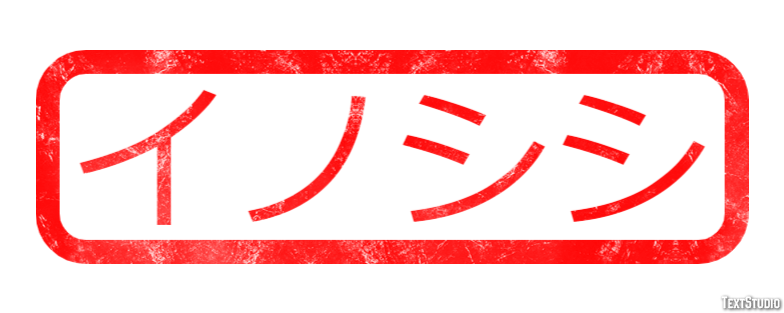 イノシシ Texteffekt